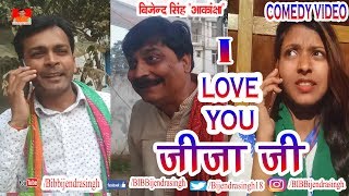 105 COMEDY | I LOVE YOU JIJA JI | BIB BIJENDRA SINGH, ANAND MOHAN PANDEY