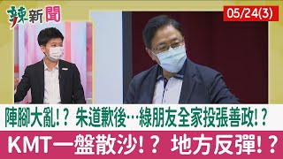 【辣新聞152 重點摘要】陣腳大亂!? 朱道歉後…綠朋友全家投張善政!? KMT一盤散沙!? 地方反彈!? 2022.05.24(3)