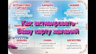 Как активировать карту желаний
