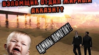 АДМИНЫ ВЕРНУЛИ ЖИРНЫЙ АККАУНТ САМПА ( 20.000 РУБЛЕЙ ДОНАТ ) Я В ШОКЕ