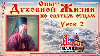 Духовная жизнь по св. Феофану Затворнику. Урок 2