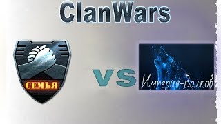 [КВ WarFace] империя-волков vs Семья