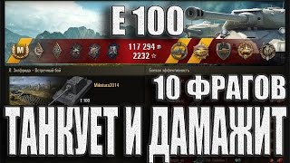 Е 100 танкует и дамажит. Л. Зигфрида - лучший бой E 100 World of Tanks