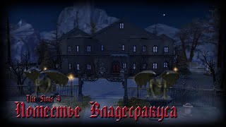[The Sims 4]Строительство ||Поместье Владесракуса( ` ω ´ )