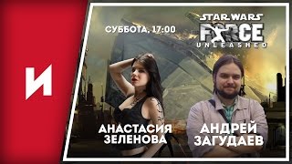 Анастасия Зеленова, Андрей Загудаев и Star Wars: The Force Unleashed