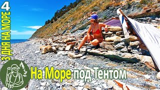Одна 3 дня на море Дикий отдых под тентом ► Серия 4