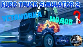 Как установить мод на Euro Truck Simulator 2
