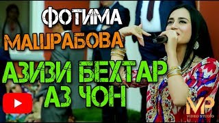 ФОТИМА МАШРАБОВА АЗИЗИ БЕХТАР АЗ ЧОН NEW 2019 FOTIMA MASHRABOVA AZIZI BEHTAR AZ JON NEW 2019