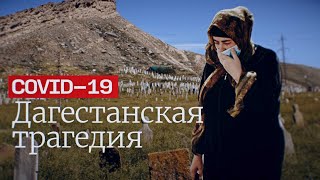 Почему коронавирус в Дагестане стал катастрофой? / Эпидемия с Антоном Красовским