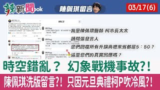 【辣新聞152 重點摘要】時空錯亂？ 幻象戰機事故?! 陳佩琪洗版留言?! 只因元旦典禮柯P吹冷風?! 2022.03.17(6)