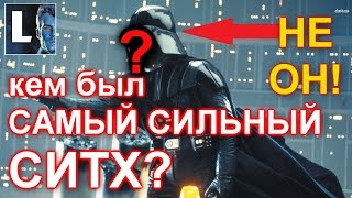 ПроЗВ#62. Самый СИЛЬНЫЙ И ДРЕВНИЙ СИТХ ГАЛАКТИКИ, Кто же он? Не Плэгас и не Реван, а...