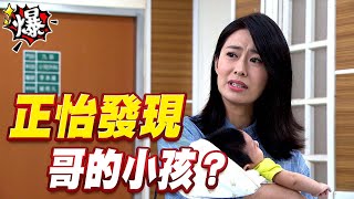 《多情大爆爆》多情城市 EP246 正怡發現 哥的小孩？