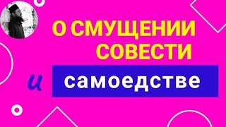 О смущении. Священник Максим Каскун
