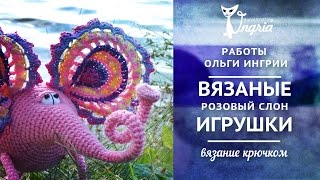 ͡๏̯͡๏ Вязаная игрушка. ͡๏̯͡๏ Розовый слон.