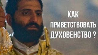 Как на армянском приветствовать духовенство?