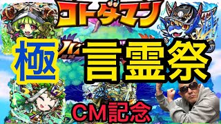 【コトダマン】TVCM記念！コトダマンおめでとう！！極・言霊祭！【ガチャ】【しょうかん】