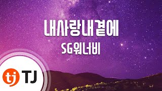 [TJ노래방] 내사랑내곁에 - SG워너비 / TJ Karaoke