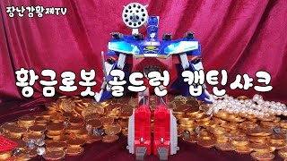 장난감 황제의 보물창고 No.90 - DX 캡틴 샤크 황금로봇 골드런 Captain Shark Goldran ゴルドラン キャプテンシャーク 队长鲨鱼 Unboxing