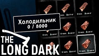 8000 - МНОГО МЯСА НЕ БЫВАЕТ! ❆ THE LONG DARK