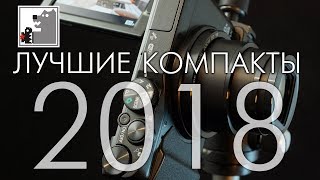 Лучшие компакты 2018