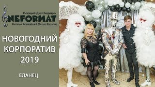 Поющий Дуэт ведущих "Неформат" Наталья Ковалёва и Dimon Ramone. Новогодний корпоратив-2019.