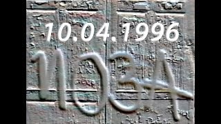 "Поза" 10.04.1996.