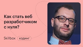 Как стать веб-разработчиком с нуля? Марафон по профессиям