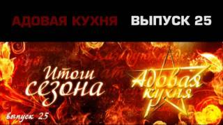 Подкаст "Адовая Кухня", выпуск 25