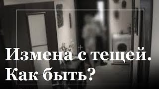 Измена с тещей. Как быть?