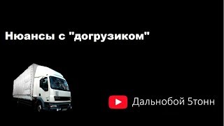 Нюансы с "догрузиком"// Дальнобой 5тонн