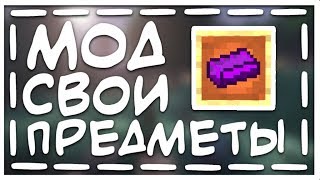 ✔️Как добавить свой предмет в майнкрафт ПЕ | Модописание #2