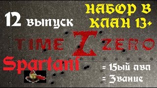 TimeZero. От 0 до... 12 Выпуск
