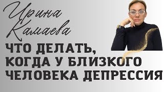 Что делать, когда у близкого человека депрессия