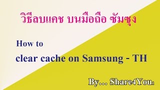 Samsung มือถือ ช้ามาก แก้ด้วยการเคลียแคช clear cach on Samsung-TH