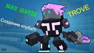 Trove #5 (Как создать клуб!!!)