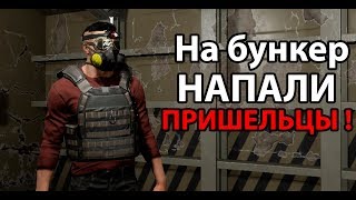 На бункер НАПАЛИ ПРИШЕЛЬЦЫ !