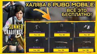 ТОПОВАЯ ХАЛЯВА В PUBG MOBILE ¦¦ БЕСПЛАТНЫЙ СКИН НА KAR98K, SCAR-L, БЕСПЛАТНЫЕ КОСТЮМЫ // VPN USA
