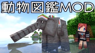 #7【動物図鑑MOD】いともたやすく行われるえげつない行為【あかがみん/赤髪のとも】