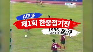 하석주의 프리킥골 _ 역대 한중전 잊을 수 없는 장면 #1