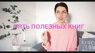 5 важных книг // мотивация, нетворкинг, саморазвитие