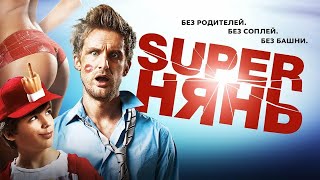 Супернянь babysitting