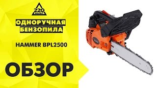 Обзор Одноручная бензопила HAMMER BPL2500