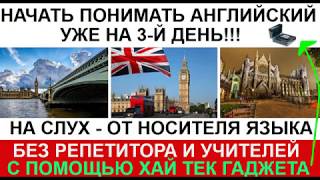 Как начать понимать Английский на 3й день, как носитель языка, без курсов и репетиторов!