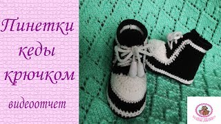 *** Пинетки кеды крючком видео