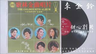 李金鈴 - 甜心別哭 (1971.06)（合輯版）
