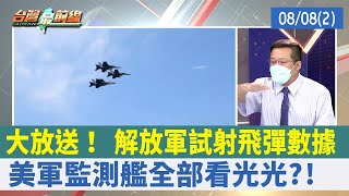大放送！ 解放軍試射飛彈數據 美軍監測艦全部看光光？！【台灣最前線 重點摘要】2022.08.08(2)