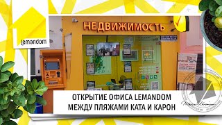 Недвижимость Пхукета. Открытие офиса агентства недвижимости LemonDom  между пляжами Ката и Карон