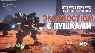 Osiris: New Dawn - Экзокостюм с пушками (Mech) и полет за карту. #9