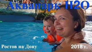 Аквапарк H2O Ростов на Дону 2018г.