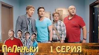 Папаньки - 1 серия 1 сезон  ПРЕМЬЕРА семейный сериал